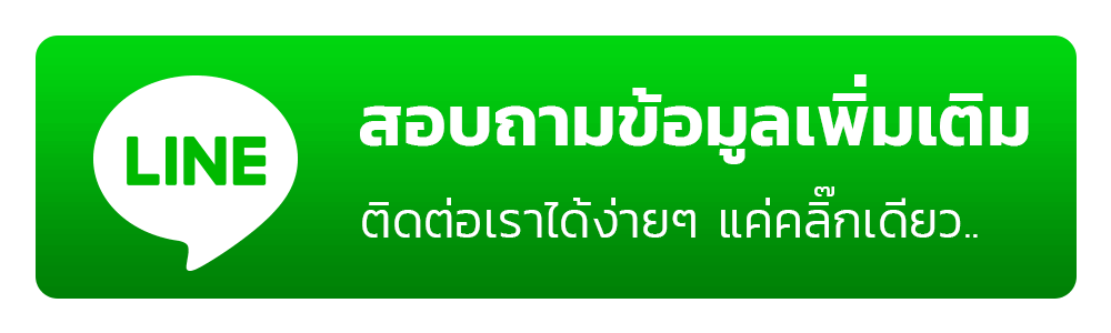 ปุ่มติดต่อเรา